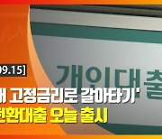 (영상)'3%대 고정금리로 갈아타기' 안심전환대출 오늘 출시