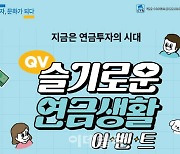 NH투자증권, QV 슬기로운 연금생활 이벤트