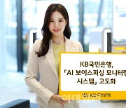 KB국민은행, AI 모니터링으로 보이스피싱 막는다