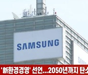 (영상)삼성전자, '新환경경영' 선언..2050년까지 탄소중립 달성