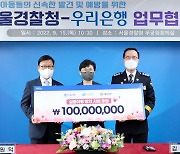 우리은행, 서울경찰청과 실종아동 방지 협력 맞손