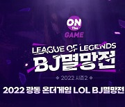 아프리카TV, LoL 'BJ멸망전' 시즌2 진행