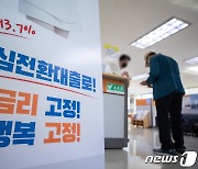 '오늘부터 안심전환대출 신청'