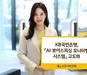 KB국민은행, 'AI 모니터링 시스템 고도화'로 보이스피싱 예방 강화