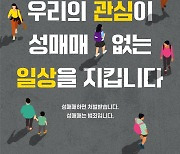 '우리의 관심이 성매매 없는 일상을 지킵니다' 성매매 근절 캠페인