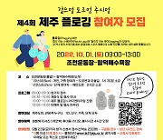 '걸으멍 도르멍 주시멍' 제4회 제주 플로깅 참가자 모집