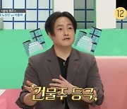 '6세 연상♥' 노유민, 건물주 등극 "아내가 내 명의로 사줘"