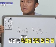 '홍김동전' 조세호 "유재석 결혼식 축의금 5만원 한 일 가장 미안"