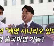 [뉴있저] 與, 새 원내대표 '경선' 불가피..'김건희 특검법' 처리 전망은?