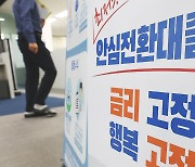 안심전환대출 접수 시작..고금리 속 '3%대 고정금리'