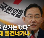 [나이트포커스] "6·25 때도 선거는 했다" 주호영 추대 물건너가나