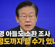 [나이트포커스] 이재명 아들도 소환 조사 "이 정도까지 할 수가 있나"