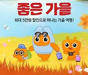 티몬, '여행이 좋은 가을' 기획전 진행