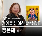 [파워K-우먼] 정은혜 작가 "편견보다는 다정한 마음들을 더 많이 기억해요"