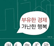 [책 한 모금] '물질적으로 풍요롭다고 반드시 행복한 것은 아니다'