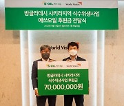 에쓰오일, 월드비전 방글라데시 식수 사업에 7000만원 후원