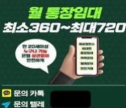 "돈 옮겨주면 대출돼요"..통장매매 불법광고 1년새 210% 폭증