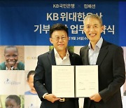 신탁으로 기부 문화 확산..KB국민은행, 한국컴패션과 MOU