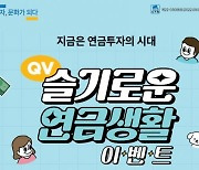 NH투자증권, QV 슬기로운 연금생활 이벤트 실시