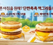 '단짠단짠' 맥도날드 맥모닝 신메뉴 '맥그리들' 한국 출시