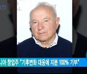 파타고니아 창업주 "기후변화 대응에 지분 100% 기부"