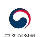 금융당국, 금융노조 총파업 대비 점검회의 열어