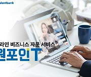 탤런트뱅크, '원포인T' 론칭..온라인 전문가 자문으로 편의 제고