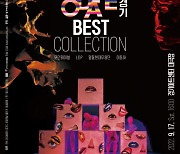 경기아트센터, 17일 'MODAFE in 경기 Best Collection' 대극장서 공연