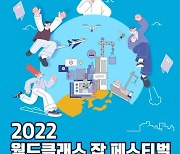 인크루트, 2022 월드클래스 잡 페스티벌 공식 운영사 선정