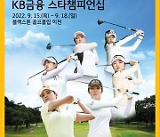 코지마, KLPGA 투어 'KB금융 스타챔피언십' 공식 후원