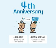 푸본현대, 출범 4주년 고객감사 이벤트