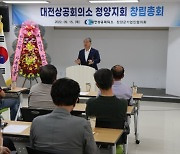 대전상의, '청양지회 창립총회' 개최