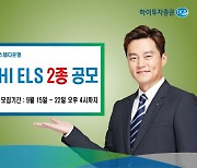 하이투자증권, 40억원 규모 ELS 2종 공모