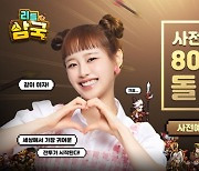 아이클럭워크, 사전 예약 80만 '리틀삼국' 22일 정식 서비스