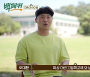 '백패커' 오대환, 딸 진로 상담? "빵 만드는 것 좋아해 조리고 가려고 알아봐"