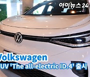 [아이TV]폭스바겐 첫 순수 전기 SUV 'The all-electric ID.4' 출시