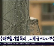 풍수해 가입 독려, 피해규모따라 보상