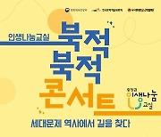 나사렛대, 역사학자 심용환씨 초청 인문학콘서트 개최