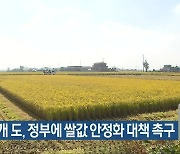 전국 8개 도, 정부에 쌀값 안정화 대책 촉구