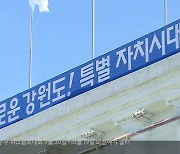 강원자치도법 개정안, 법안 소위 회부.."지원위 설치 총력"