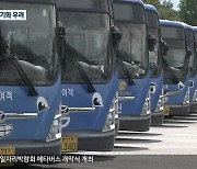 원주 시내버스 운행 중단…“경영난에 연료비 미납”