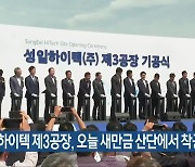 성일하이텍 제3공장, 오늘 새만금 산단에서 착공