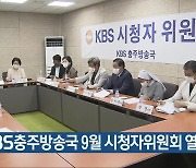 KBS충주방송국 9월 시청자위원회 열려