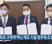 국내 최초 구제역 백신 제조 시설 청주에 조성