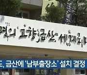 충남도, 금산에 '남부출장소' 설치 결정