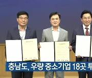 충남도, 우량 중소기업 18곳 투자 유치