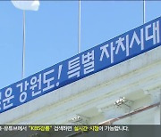 강원자치도법 개정안, 법안 소위 회부.."지원위 설치 총력"