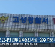 육군 22사단 간부 음주운전 사고..음주 측정 거부