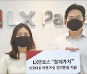 LX판토스, 보호종료아동 자립 후원