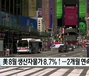 美 8월 생산자물가 8.7%↑..2개월 연속 하락[글로벌 시황&이슈]